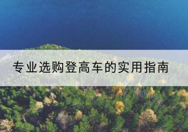 夏县电动登高车厂家推荐-专业选购登高车的实用指南