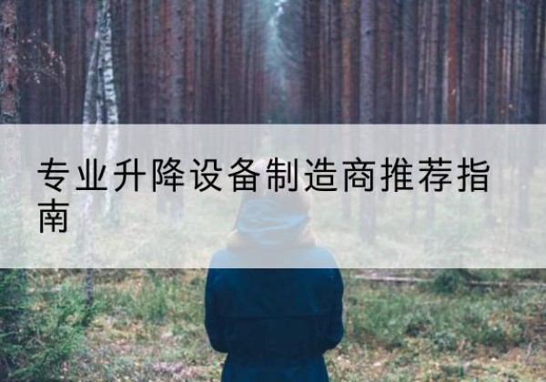 夏县电动剪叉升降平台厂家-专业升降设备制造商推荐指南